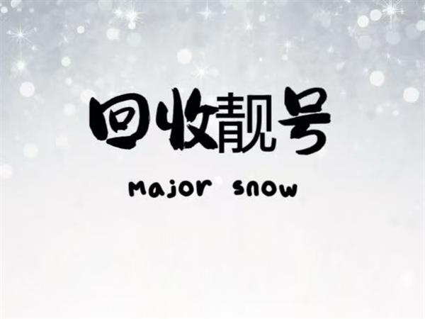 回收北京联通186号段8888靓号四连号转让,回收尾数顺子循环号