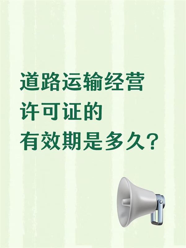 道路运输经营许可证的有效期是多久?