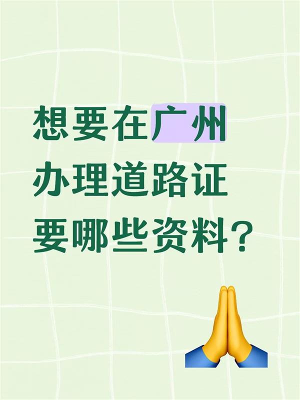 想要在广州办理道路证需要哪些资料?