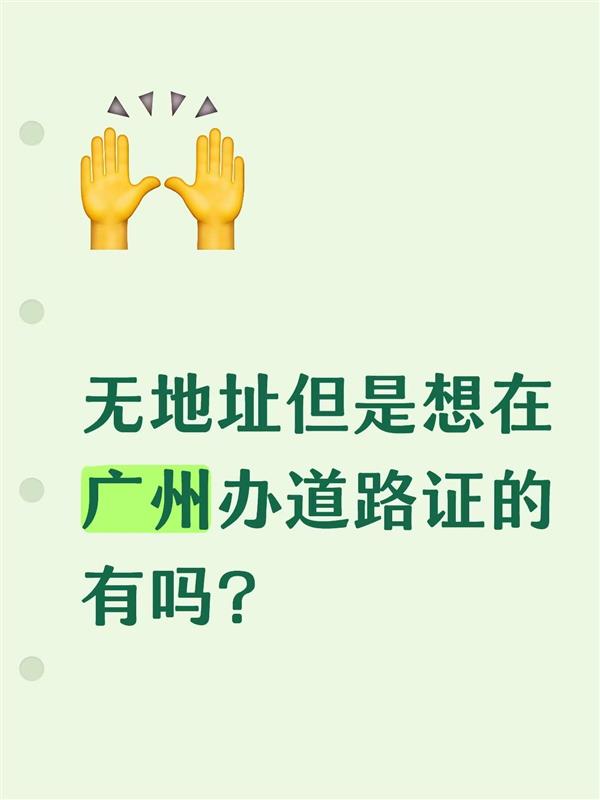 无地址但是想在广州办道路证的有吗?