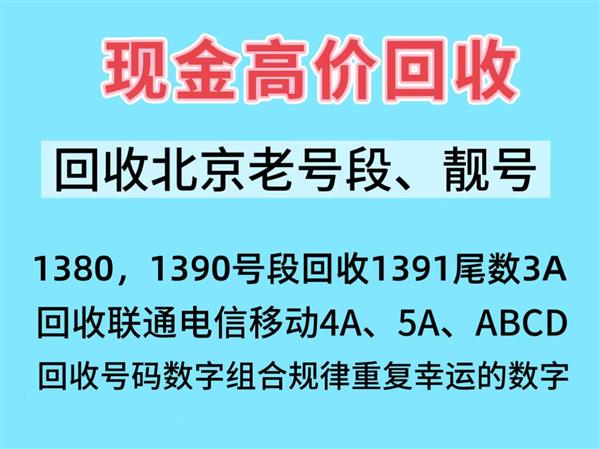 北京移动135号段尾数9999回收,139号段手机靓号回收