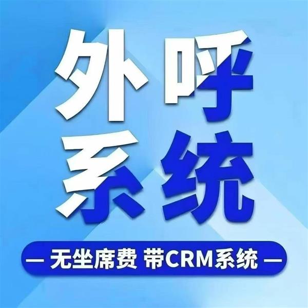 销售加外呼系统提供移动电信回拨专线外显真实手机号