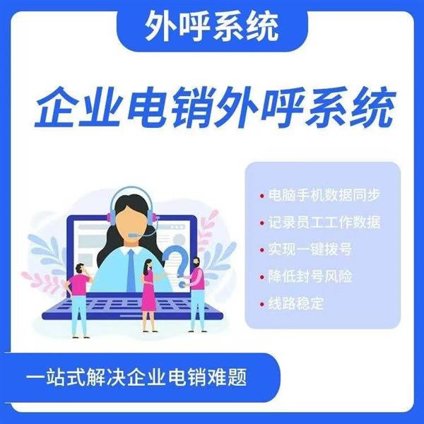 销售加外呼系统提供移动电信回拨专线外显真实手机号