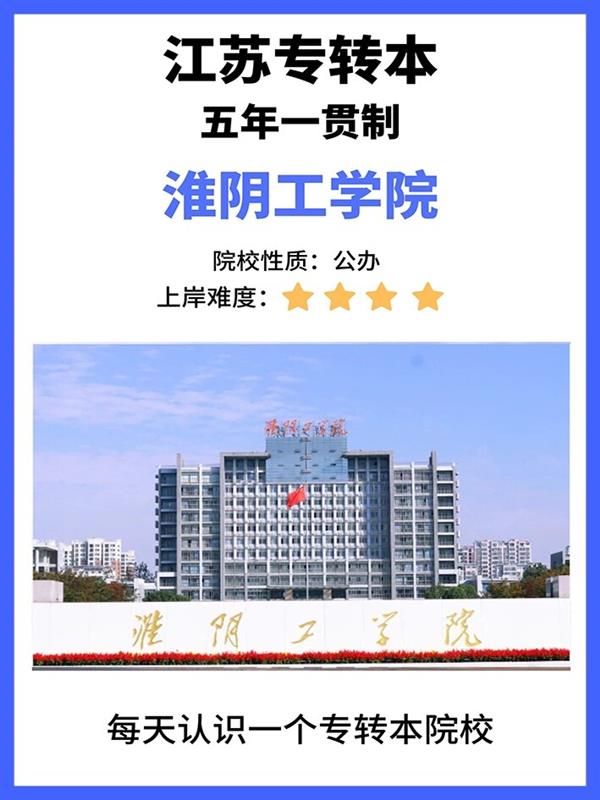 扬州瀚宣博大带你解析淮阴工学院五年制专转本备考攻略