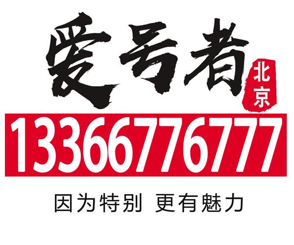 去哪选购买北京四连号8888和9999手机靓号网?北京买卖靓号网站