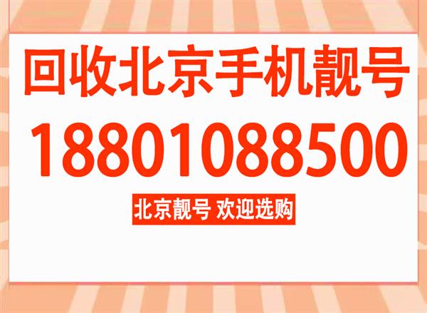 高价回收北京电信靓号四连号五连号豹子号码,专业回收北京手机号码上门先款