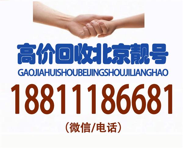 北京移动老号段四连号码回收网,回收139全球通手机靓号三连号