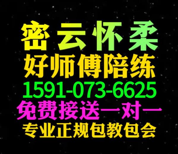 怀柔好师傅汽车陪练公司张教练