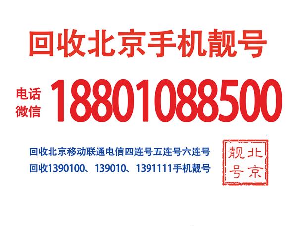 高价回收北京手机号码五连号,个人转让北京联通手机靓号四连号9999豹子号