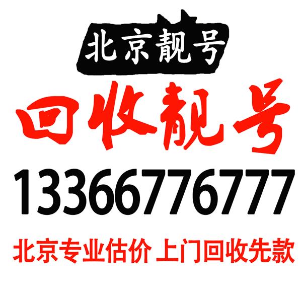 专业收号公司高价回收北京移动四连号9999手机靓号8888吉祥号