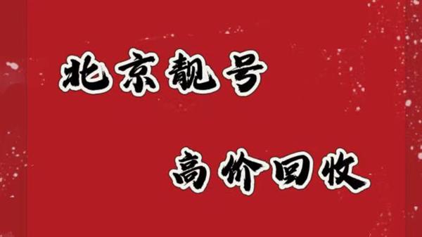 北京手机号码回收移动6666求购136号段四连号,回收老号段010区号移动豹子号