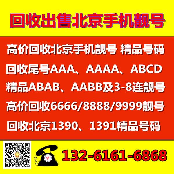 回收求购北京靓号4A5A6A豹子号顺子号139老号段回收8888.6666大豹子靓号回收