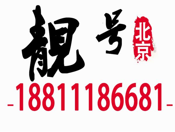 北京靓号4A回收网,北京联通5A手机靓号五连号出售转让。