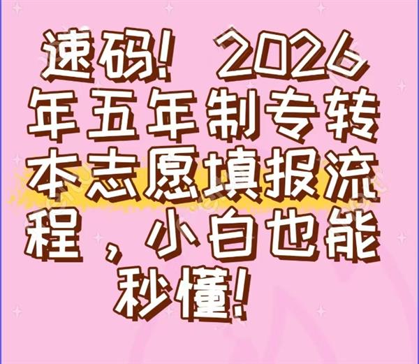 速码2026年五年制专转本志愿填报流程小白也能秒懂