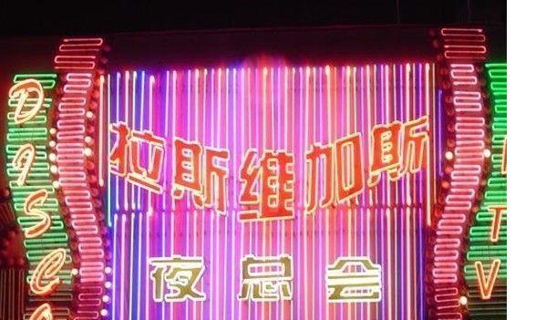 深圳拉斯维加斯商务KTV夜总会预订排名