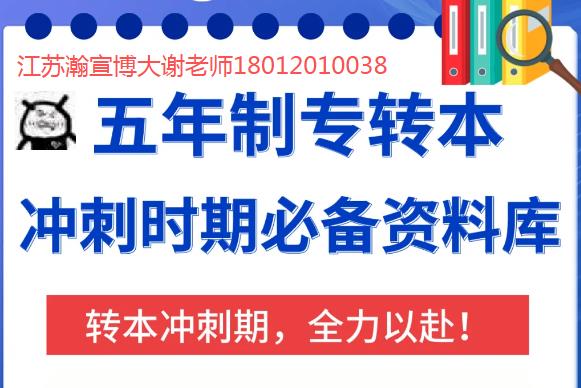 有人说随便考就能过?五年制专转本真实情况到底怎样?
