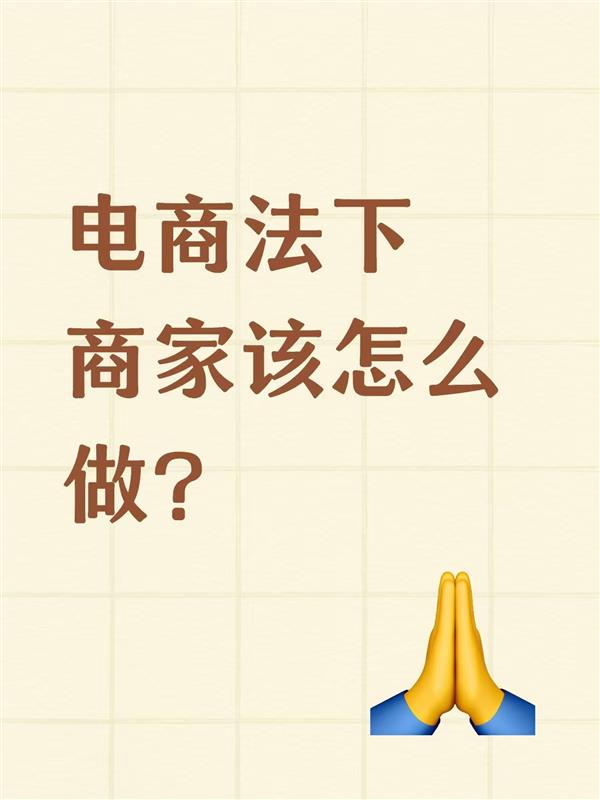 电商法下商家该怎么做?