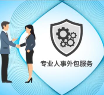 深圳劳务派遣,企业薪酬社保外包助力降本增效