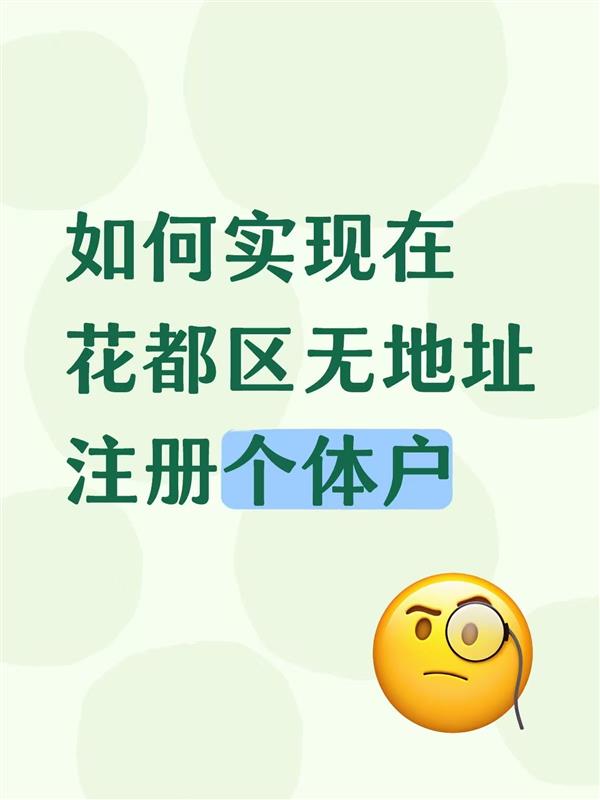 如何实现在花都区无地址注册个体户