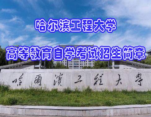 哈尔滨工程大学小自考计算机科学技术专业本科报名简介