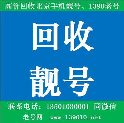 高价回收北京手机靓号,回收1390老号,北京手机号码抵押,靓号回收