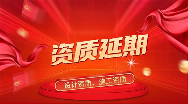 装饰设计甲级资质延期