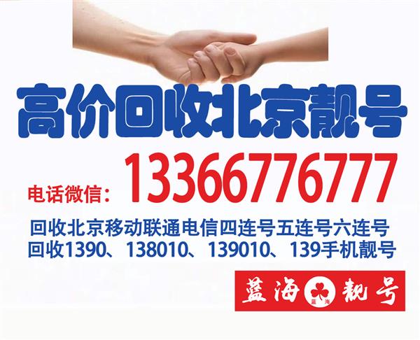 专业回收北京靓号网,回收移动188号段精品手机号码三连号豹子号