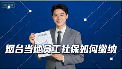 烟台员工社保怎办理,烟台五险一金代买,烟台劳务派遣