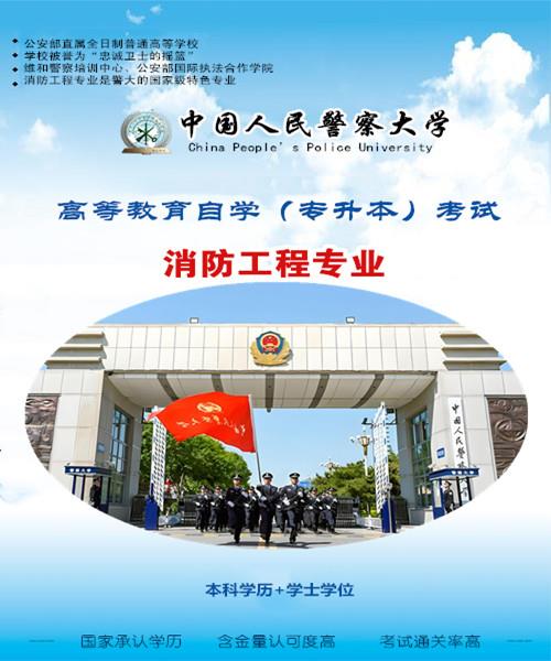中国人民警察大学本科消防工程专业自考专升本考试招生
