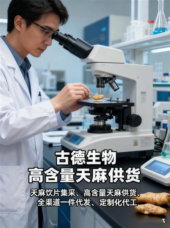 古德生物天麻集采浸出物百分56交付天麻素百分0.5