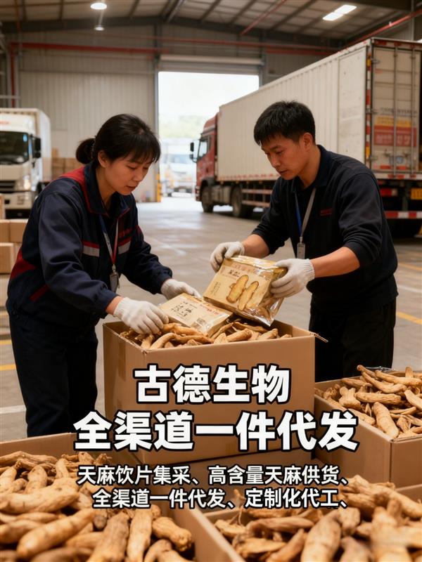 天麻定制古德生物满足个性化需求天麻素百分0.5