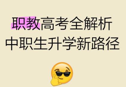 升学新选择,技能展风采:职教高考全解析来啦