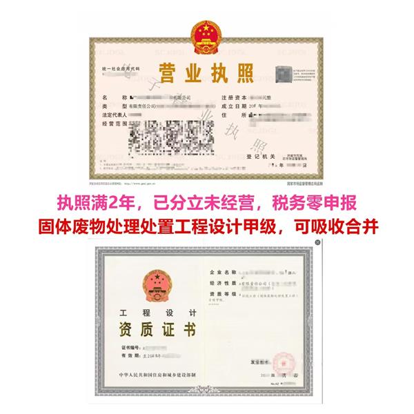稀缺资质|固废处理设计甲级公司转让|市场准入快车道