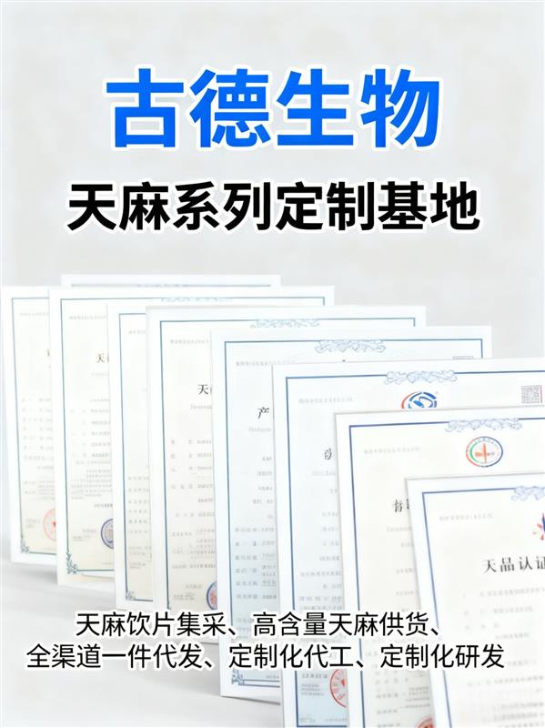 古德生物天麻素百分0.5浸出物百分44技术团队支撑