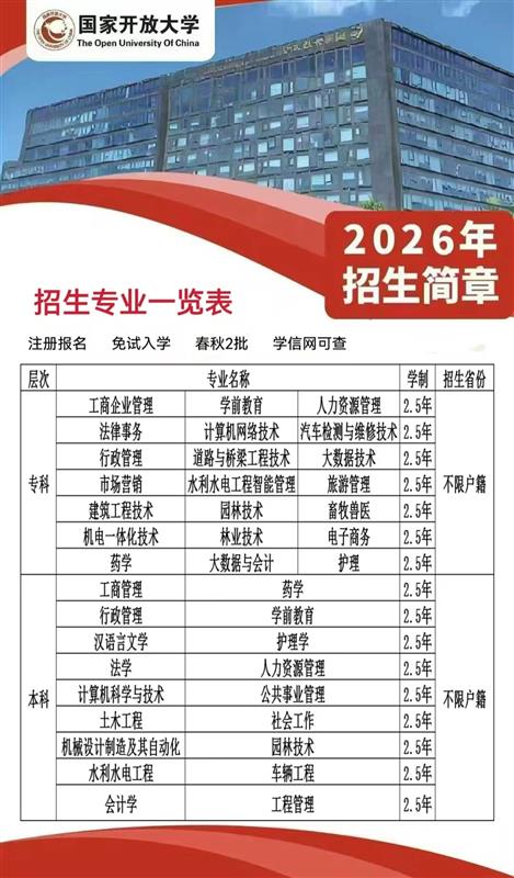26春季国开火热报名中~国家认可,免试入学