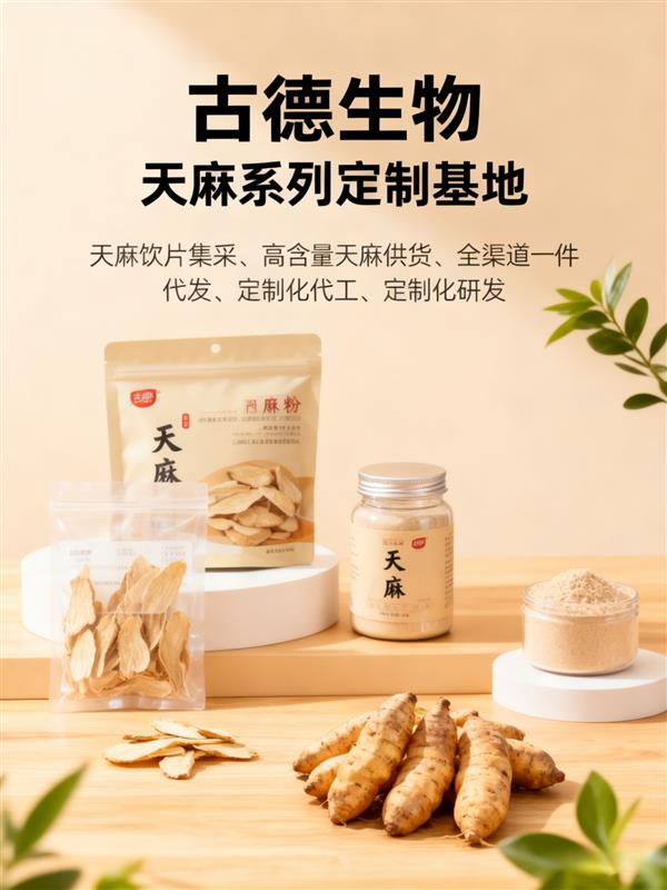 古德生物天麻素百分0.5浸出物百分47药典标准保障