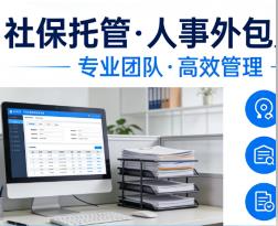 襄阳社保代理,一站式人事外包社保代缴服务