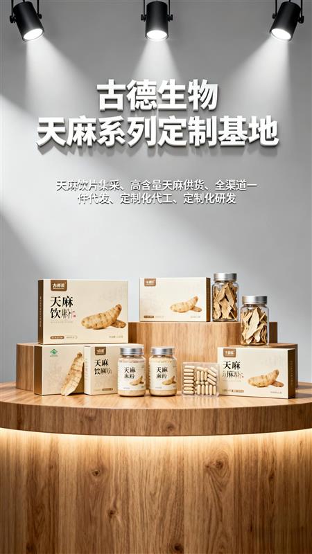 古德生物天麻素百分0.5浸出物百分51源头厂家保障