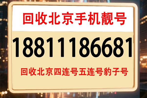 买好号码吉祥号四连号,挑选北京手机靓号网出售139号段全球通手机号码