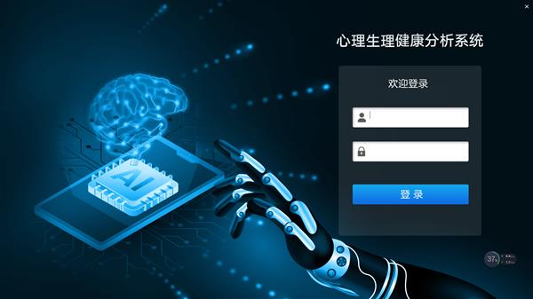 AI心理生理健康分析系统