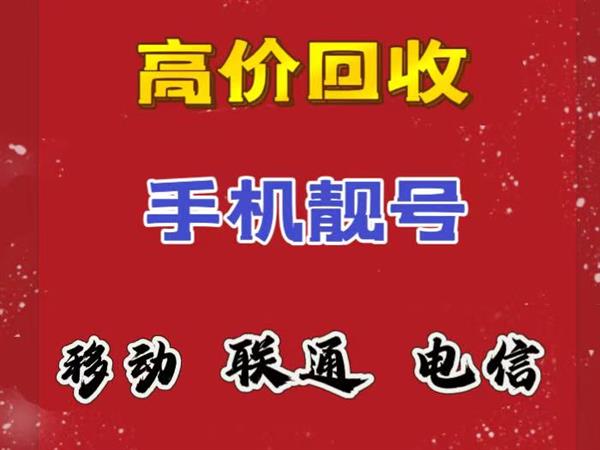 北京手机号码回收联通好号码AAAA,回收四拖一四连豹子号