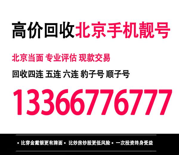 哪里回收北京手机靓号专业手机号码回收平台,北京手机靓号推荐价格实惠