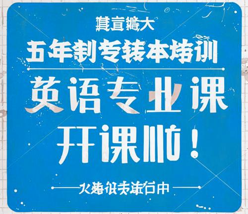 学习改变命运,提升学历就找瀚宣博大五年制专转本