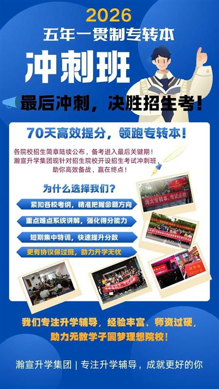 江苏苏州五年制专转本高分学长学姐的专转本复习秘籍