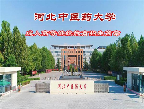 河北中医药大学成人高考专升本学历中医学专业报名简章