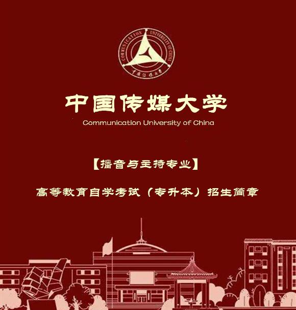 中国传媒大学自考专升本科学历播音与主持艺术专业招生
