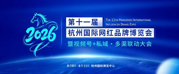 2026私域电商展-第十一届杭州国际网红品牌博览会