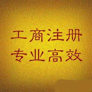 广州提供地址找人开营业执照