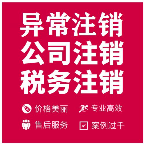 花都区营业执照注销税务异常注销