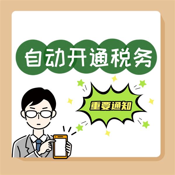 税务登记可能已自动开通,赶紧自查❗️